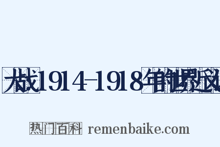 大战:1914-1918年的世界近义词是什么意思的图片
